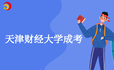 天津財經大學成考學費多少