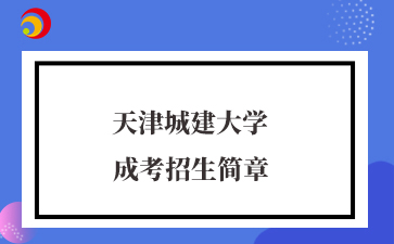 天津城建大學(xué).jpg