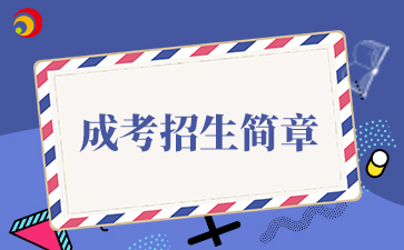 【院校公布】2025年天津傳媒學院成考招生簡章